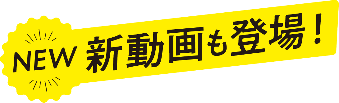 NEW 新動画も登場