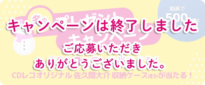 冬のプレゼントキャンペーン　CDレコを買って当てよう！ CDレコオリジナル 佐久間大介 収納ケースほかが当たる！