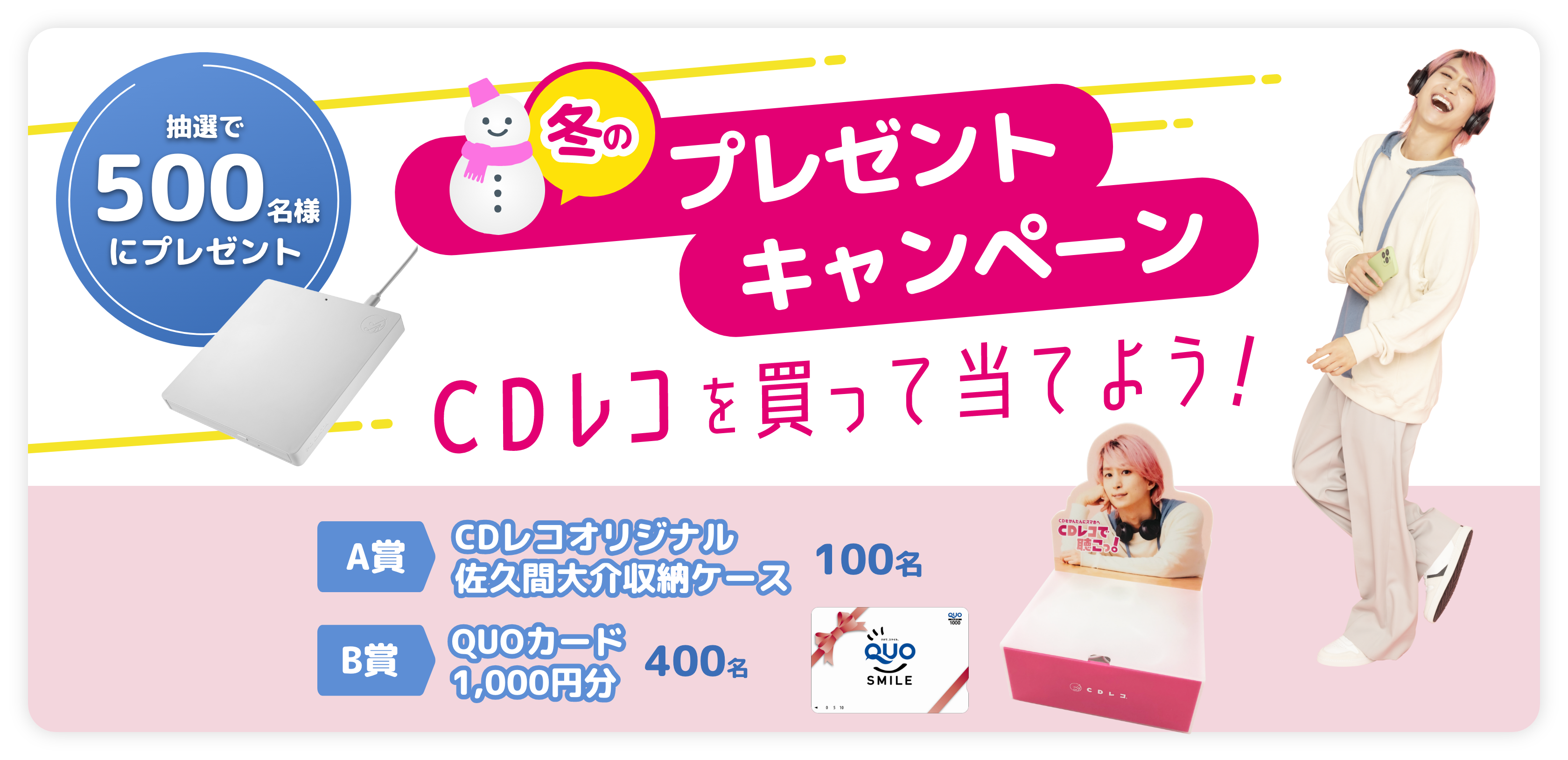 冬のプレゼントキャンペーン　CDレコを買って当てよう！ CDレコオリジナル 佐久間大介 収納ケースほかが当たる！