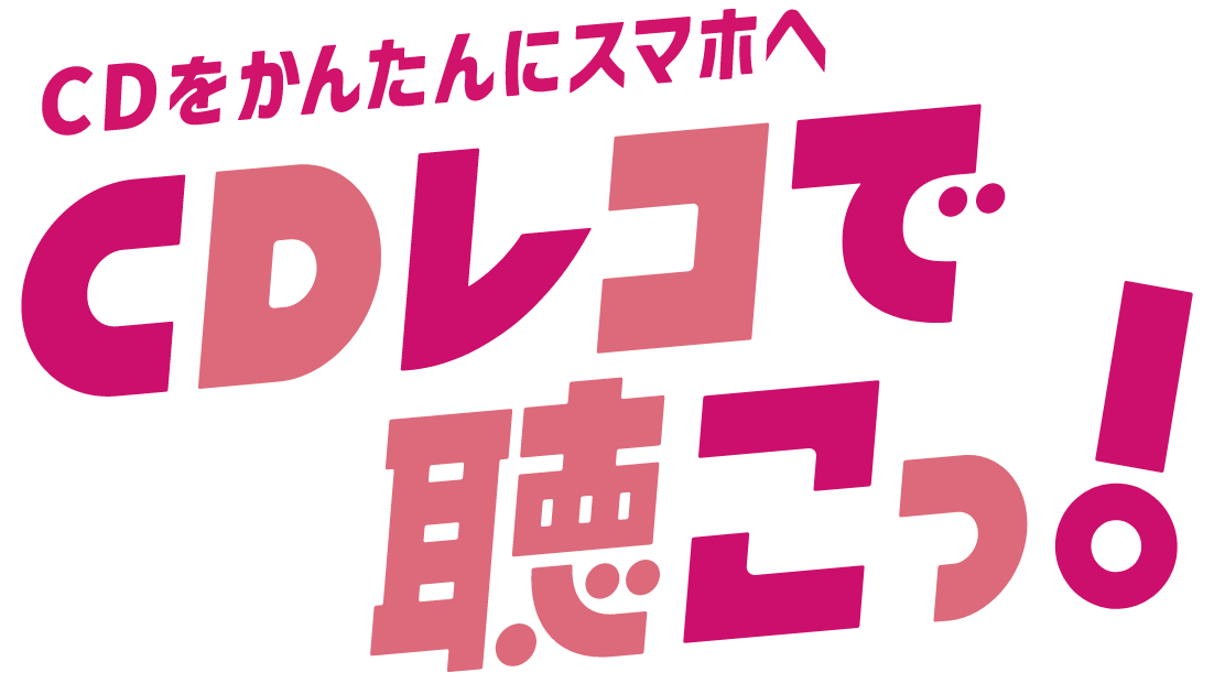 CDをかんたんにスマホへ CDレコで聴こっ！