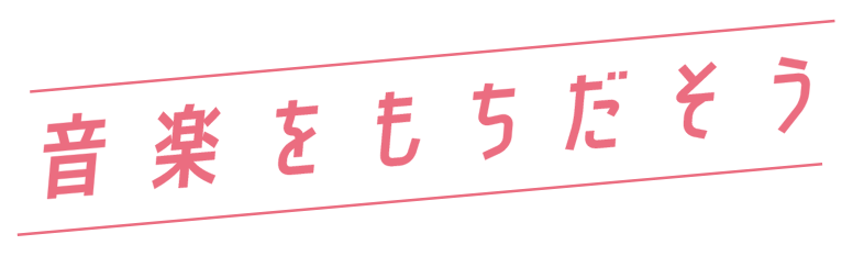 音楽を持ち出そう