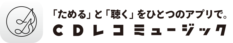アプリ「CDレコミュージック」