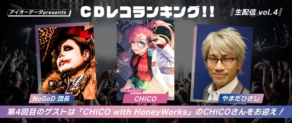 やまだひさし、NoGoD 団長による生配信第4弾！今回はゲストに「CHiCO with HoneyWorks」のCHiCOさんをお迎え！