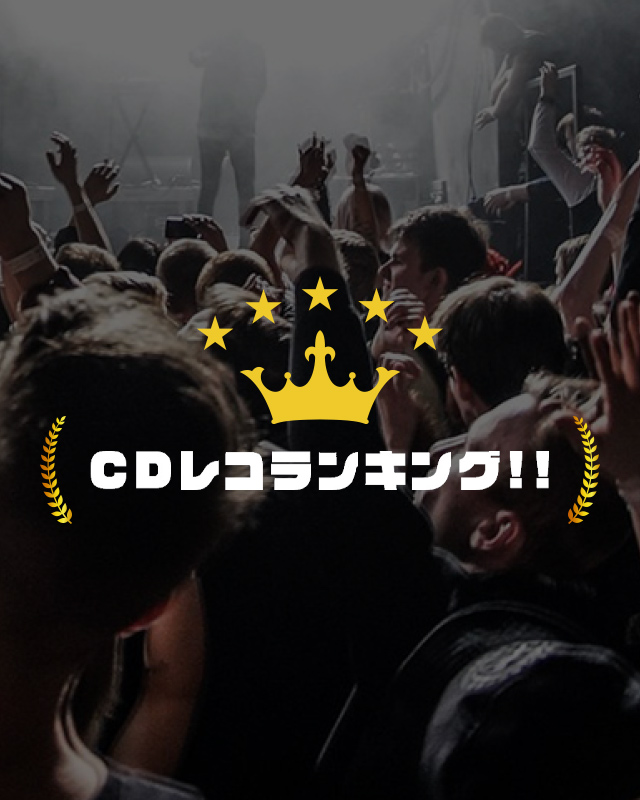 CDレコランキング