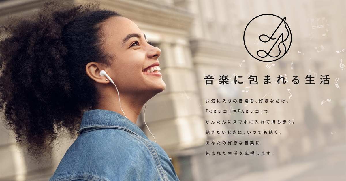 Cdレコワールド Pcなしでスマホに音楽cdを取り込む Iodata アイ オー データ機器