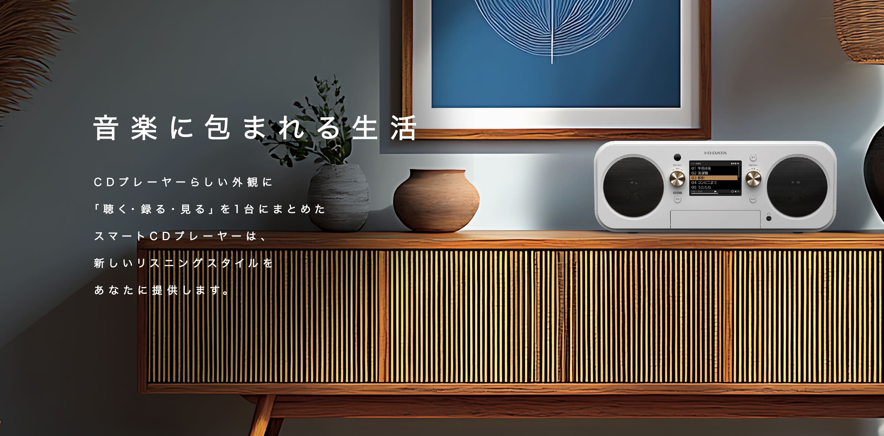 CDレコワールド PCなしでスマホに音楽CDを取り込む | アイオーデータ