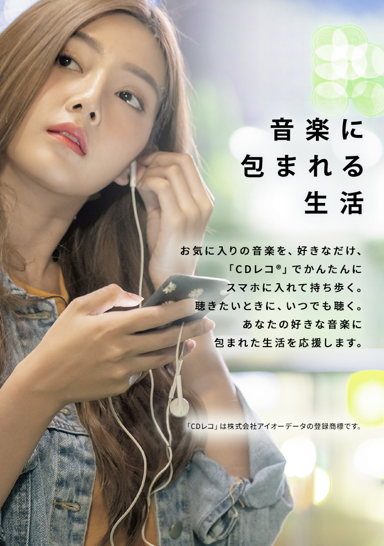CDレコ♪♪ CDレコワールド PCなしでスマホに音楽CDを取り込む | アイオーデータ