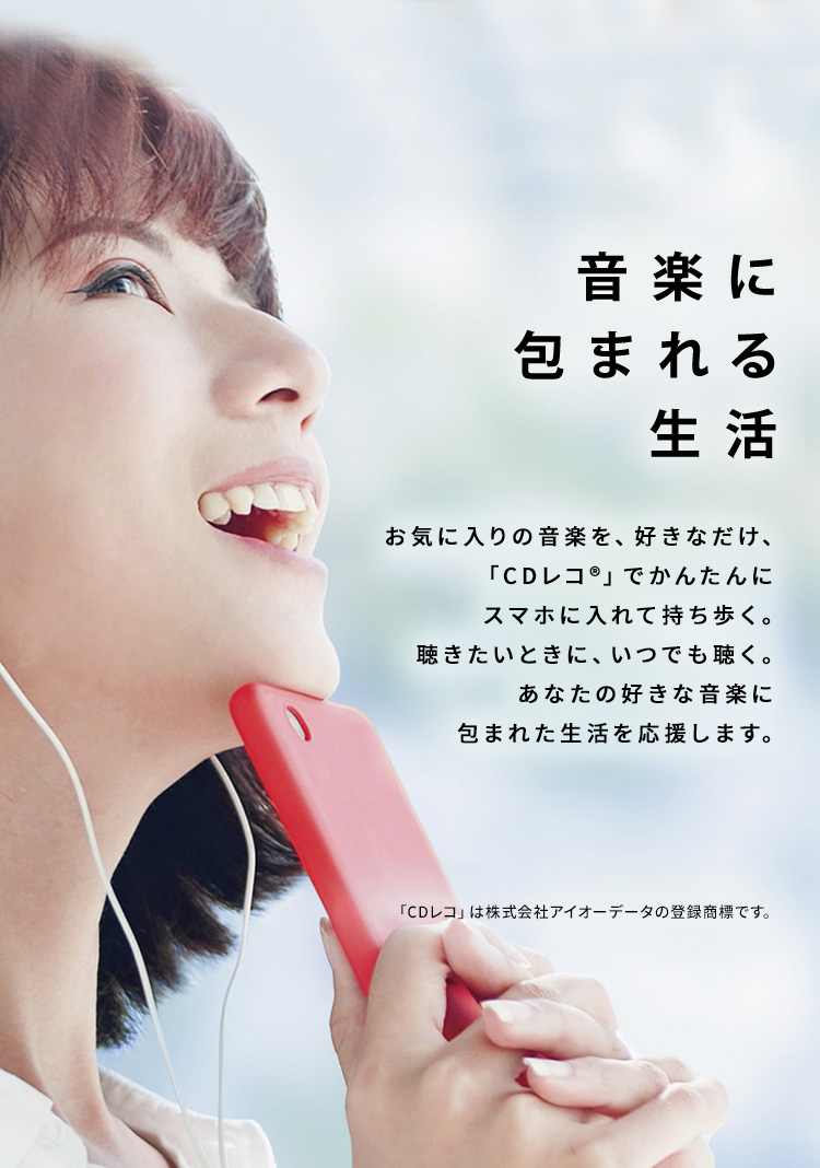 CDレコ♪♪ CDレコワールド PCなしでスマホに音楽CDを取り込む | アイオーデータ