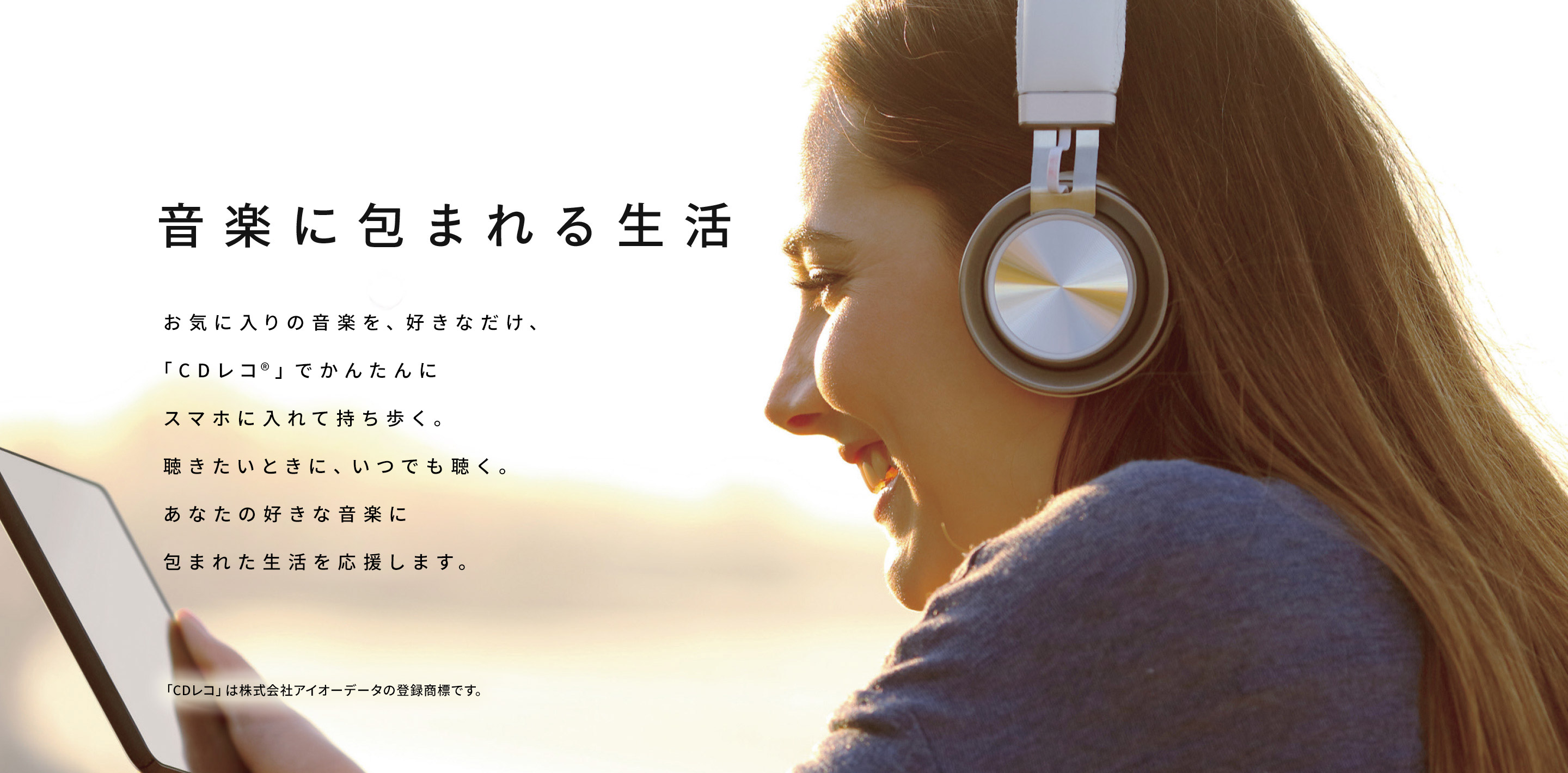 CDレコワールド PCなしでスマホに音楽CDを取り込む | アイオーデータ