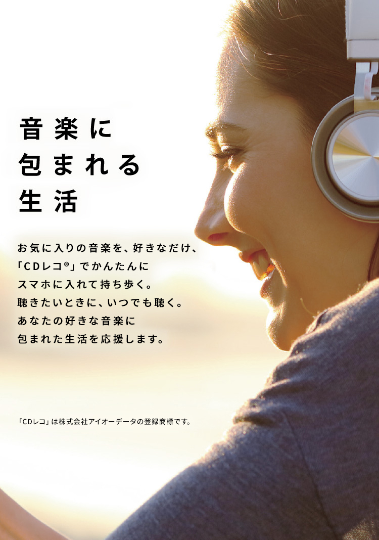 I·O DATA CDレコ/パソコン無しでCD音楽をスマホへ♪ CDレコワールド PCなしでスマホに音楽CDを取り込む | アイオーデータ