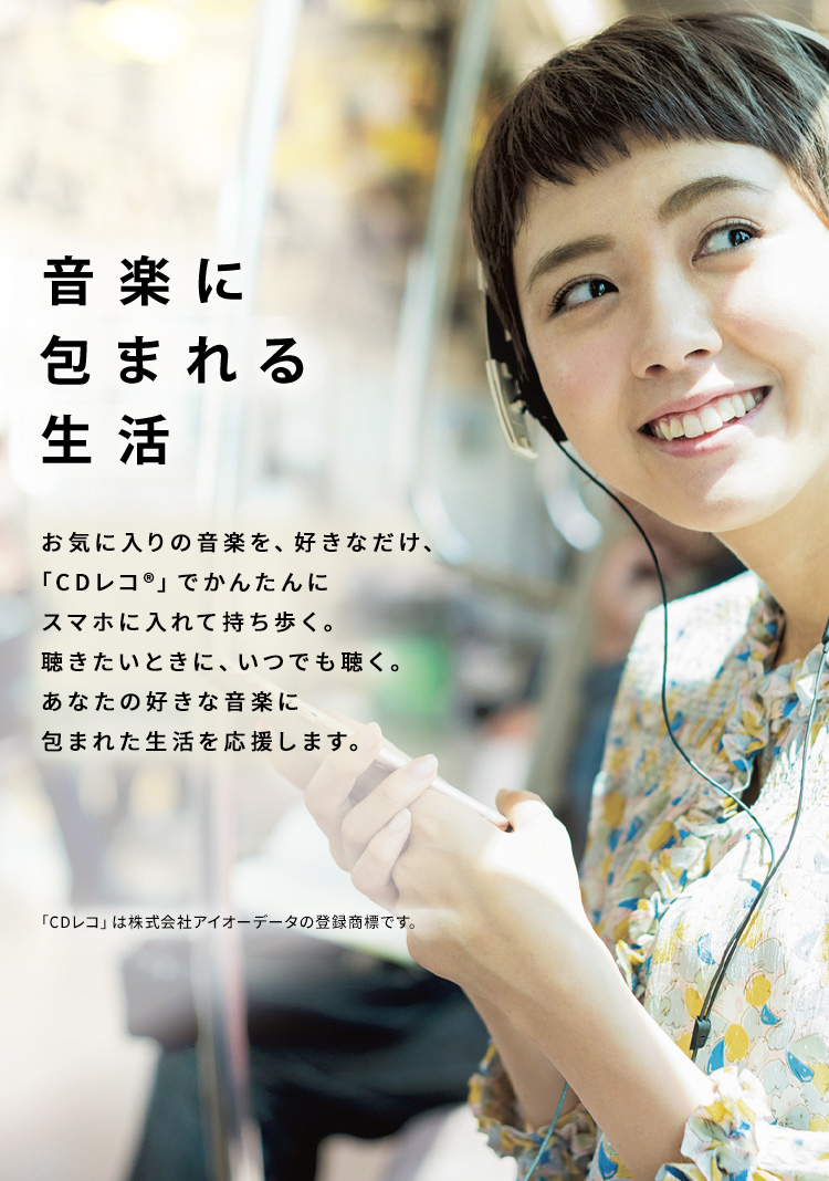 CDレコワールド PCなしでスマホに音楽CDを取り込む | アイオーデータ