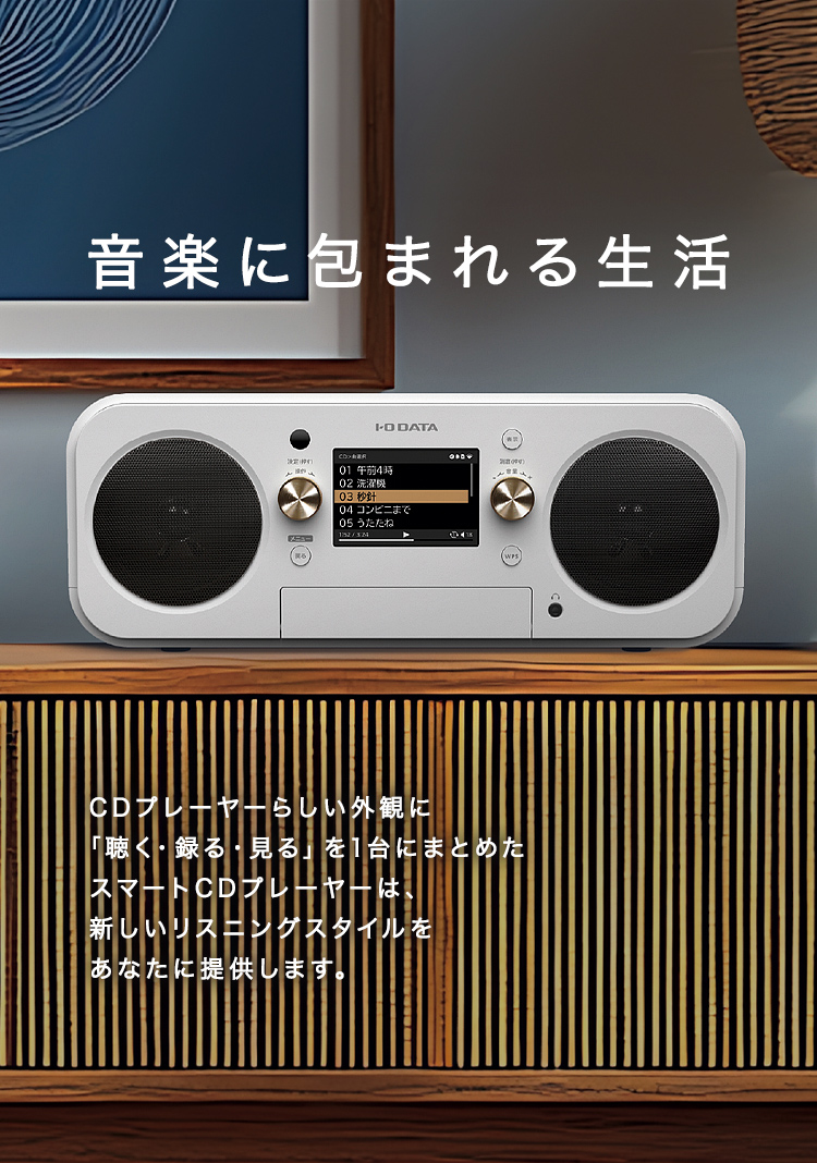 CDレコワールド PCなしでスマホに音楽CDを取り込む | アイオーデータ