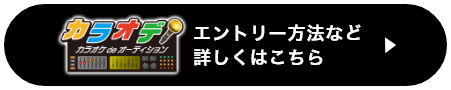 カラオデ企画エントリーフォームへ