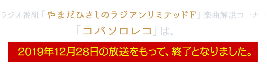 ラジオ番組「やまだひさしのラジアンリミテッドF」の新コーナー「コバソロレコ」がスタート