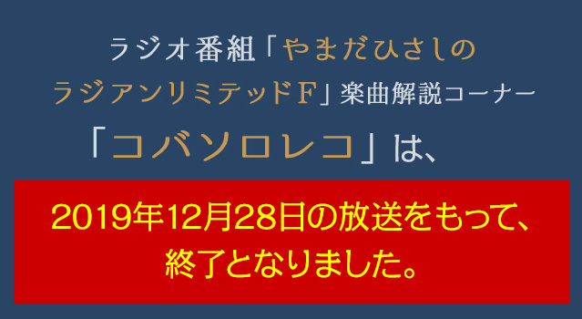 ラジオ番組「やまだひさしのラジアンリミテッドF」の新コーナー「コバソロレコ」がスタート