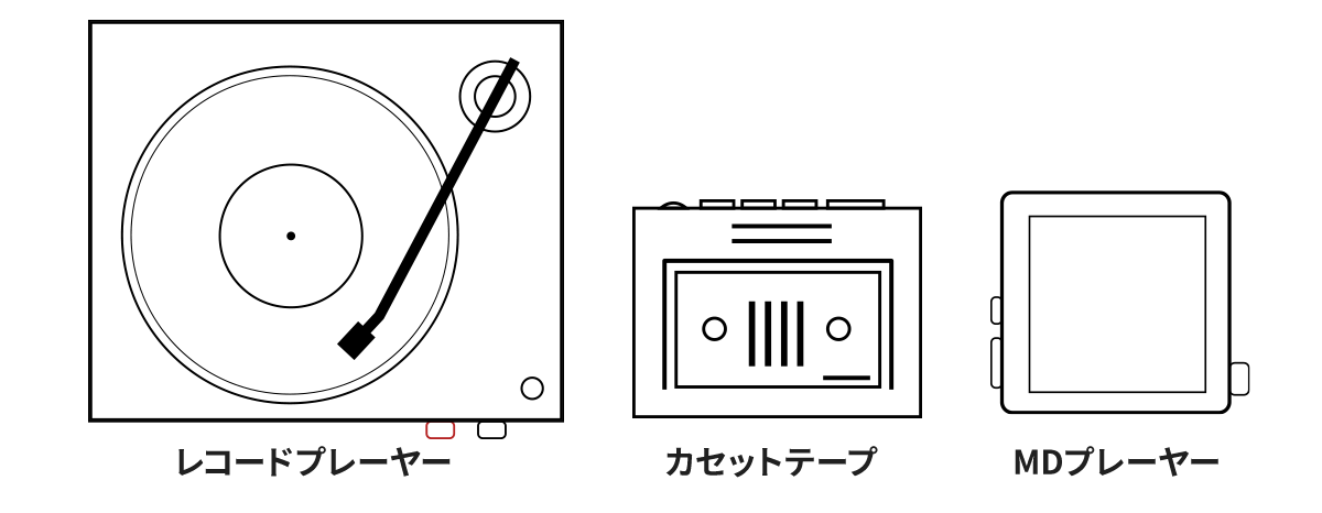 アナログ音源