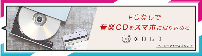 PCなしで音楽CDをスマホに取り込める CDレコ ベーシックモデルを見る