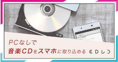 PCなしで音楽CDをスマホに取り込める CDレコ ベーシックモデルを見る