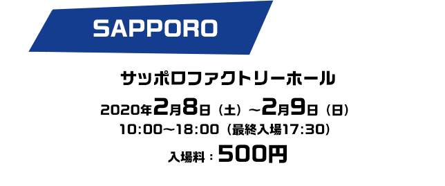 サッポロファクトリーホール　2020年2月8日（土）～2月9日（日）10:00～18:00（最終入場17:30）入場料：500円