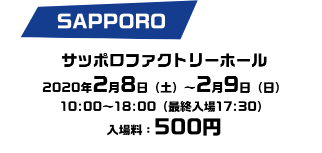 サッポロファクトリーホール　2020年2月8日（土）～2月9日（日）10:00～18:00（最終入場17:30）入場料：500円