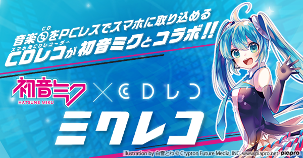 ミクレコ特集 | アイ・オー・データ機器 I-O DATA