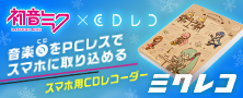 スマホ用CDレコーダー「CDレコ」が「初音ミク」とコラボ！「ミクレコ」