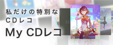 私がデザインする特別なCDレコ。ガラスパネルにオリジナルデザインを施した、世界に一つだけの「My CDレコ」を作ることができます。