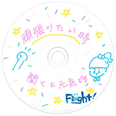 CD 頑張りたい時