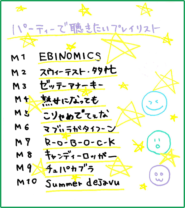 パーティーで聴きたいプレイリスト