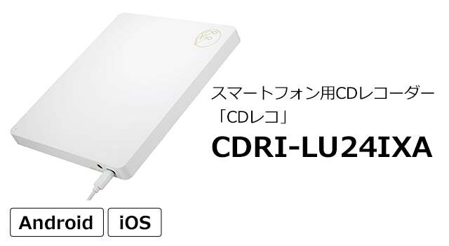 スマート用CDレコーダー「CDレコ」CDRI-LU24IXA