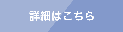 詳細はこちら