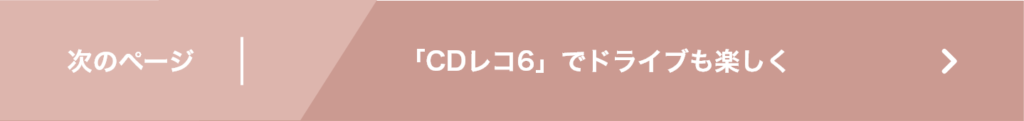 次のページ | 「CDレコ6」でドライブも楽しく