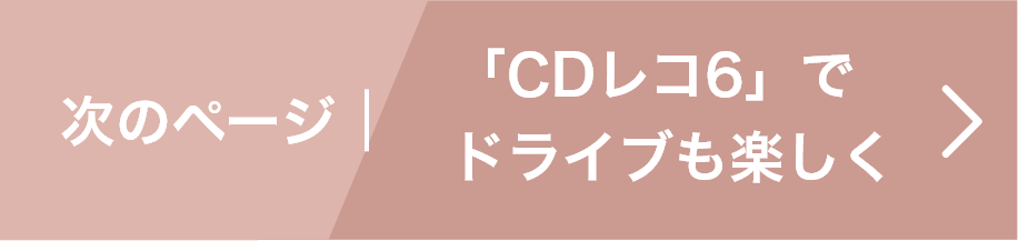 次のページ | 「CDレコ6」でドライブも楽しく