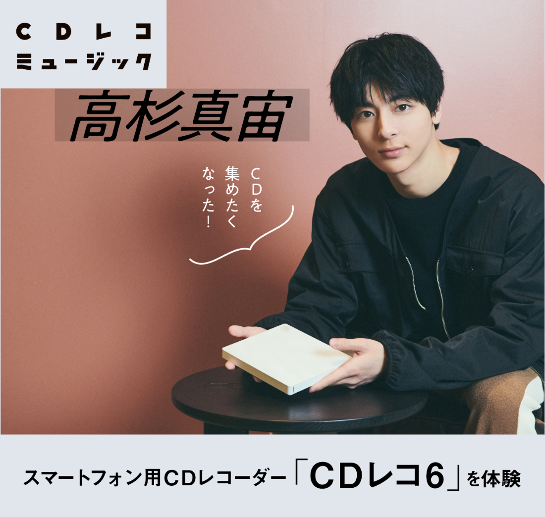 「CDを集めたくなった」高杉真宙がスマホ用CDレコーダー「CDレコ6」を体験