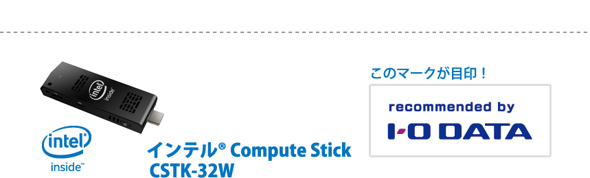 スティック型PC「インテル® Compute Stick」特集 | IODATA アイ・オー 