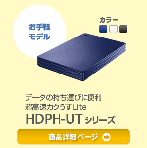 お手軽モデル データの持ち運びに便利超高速カクうすLite HDPH-UTシリーズ