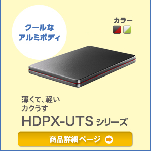 WinでもMacでも使用したい方へ 3色のカラーラインアップの超高速カクうす HDPC-UTEシリーズ