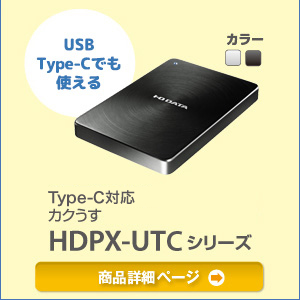 USB Type-Cでも使える　全面アルミボディカクうす HDPX-UTCシリーズ