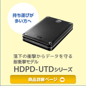 持ち運びが多い方へ 落下の衝撃からデータを守る耐衝撃モデル HDPD-UTDシリーズ