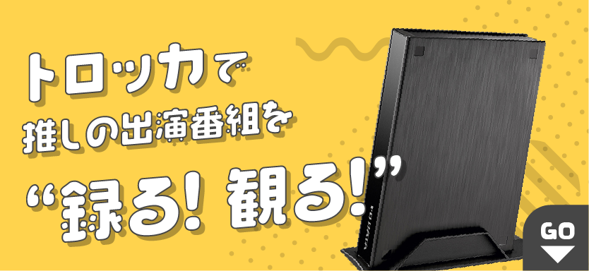 トロッカで推しのテレビ出演番組を録る！観る！