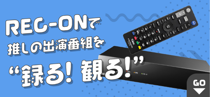 REC-ONで推しの出演番組を録る！観る！