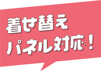 着せ替えパネル対応