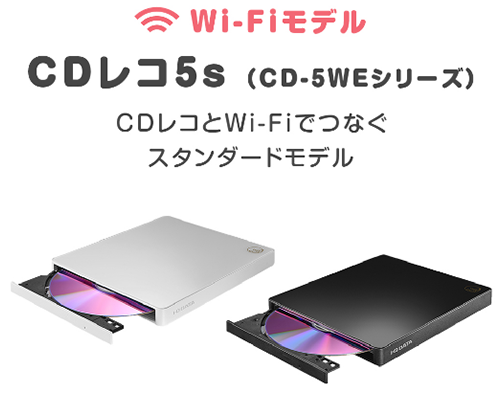 CDレコ5s CD-5WEシリーズ