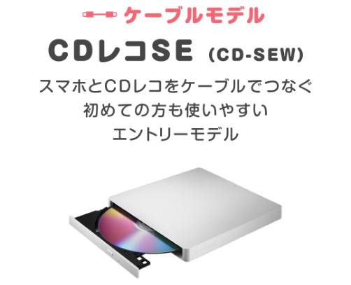 CDレコSE CD-SEW