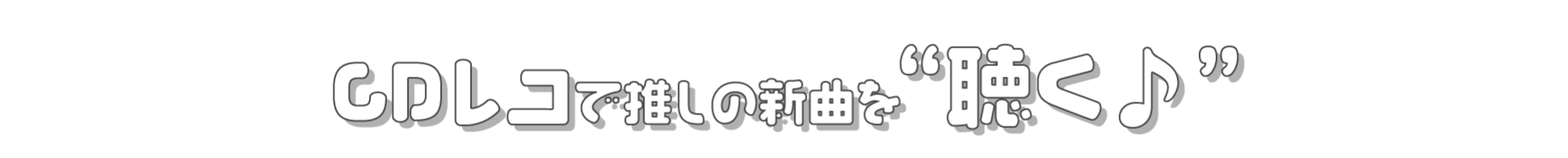 CDレコで推しの新曲を聴く♪