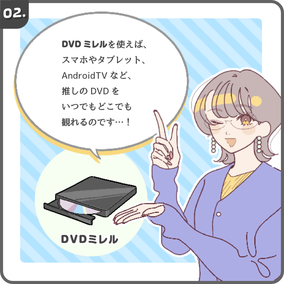 DVDミレルを使えば、推しのDVDをいつでもどこれも観れる！