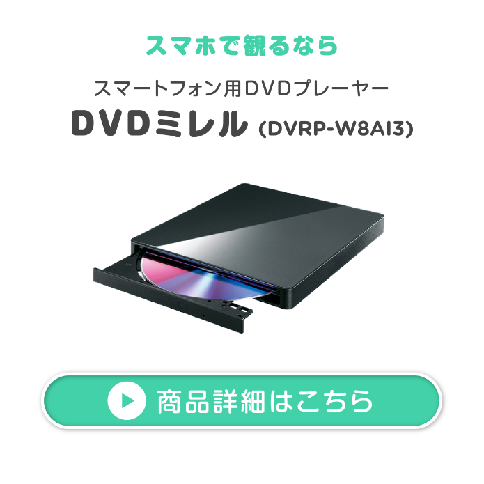 DVDミレル DVRP-W8AI