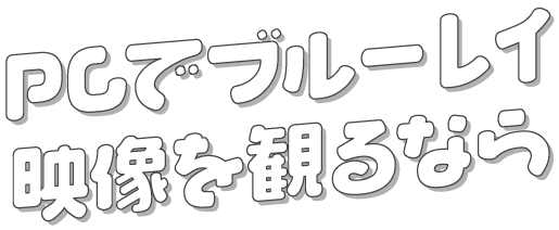 PC・ブルーレイ映像を観るなら