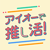 推し活のお悩みは、アイオー商品で解決