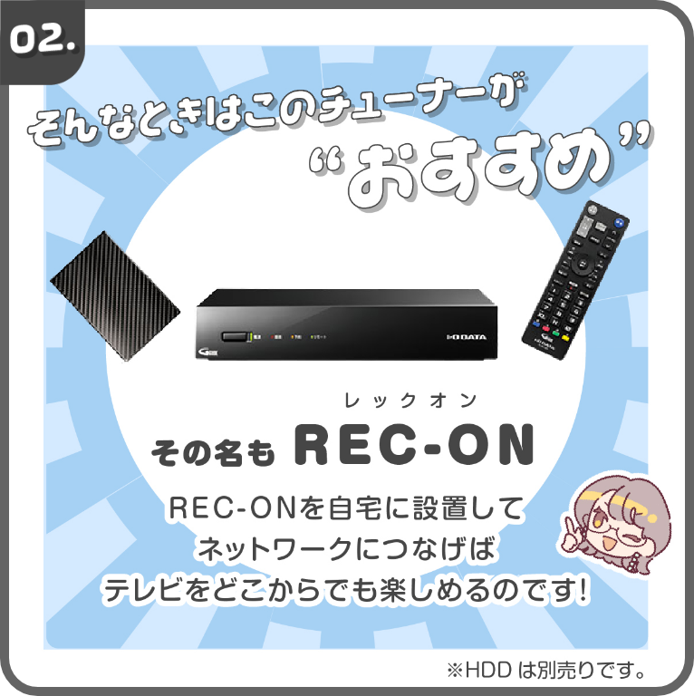 そんな時はREC-ONチューナーがおすすめ